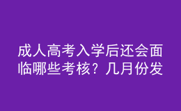 成人高考入學后還會面臨哪些考核？幾月份發(fā)畢業(yè)證？