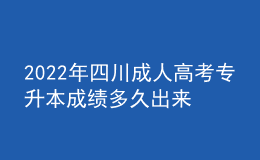 2022年四川成人高考專升本成績多久出來？錄取分數(shù)線高嗎？