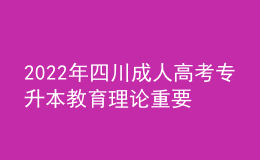 2022年四川成人高考專升本教育理論重要知識點匯總！