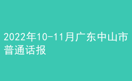 2022年10-11月廣東中山市普通話報(bào)名時(shí)間：10月24日