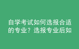 自學考試如何選報合適的專業(yè)？選報專業(yè)后如何建立考籍？