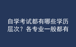 自學考試都有哪些學歷層次？各專業(yè)一般都有多少門課程？