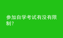 參加自學考試有沒有限制？