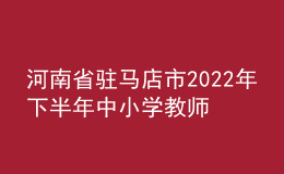 河南省駐馬店市2022年下半年中小學(xué)教師資格認(rèn)定公告