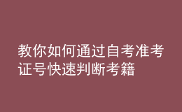 教你如何通過(guò)自考準(zhǔn)考證號(hào)快速判斷考籍