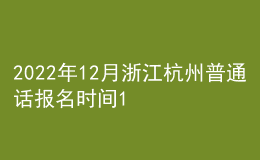 2022年12月浙江杭州普通話報名時間11月28日起 考試時間12月3日起