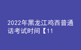 2022年黑龍江雞西普通話(huà)考試時(shí)間【11月21日起】