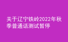 關(guān)于遼寧鐵嶺2022年秋季普通話測(cè)試暫停通知