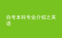 自考本科專業(yè)介紹之英語(yǔ)