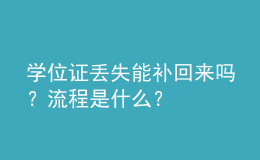 學(xué)位證丟失能補(bǔ)回來嗎？流程是什么？ 