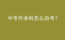 中專升本科怎么自考？ 