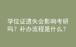 學(xué)位證遺失會(huì)影響考研嗎？補(bǔ)辦流程是什么？ 