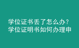 學位證書丟了怎么辦？學位證明書如何辦理申請？ 