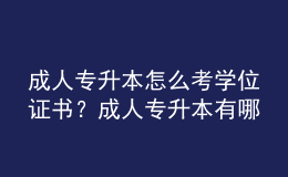 成人專升本怎么考學(xué)位證書？成人專升本有哪些途徑？ 