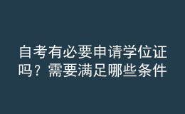 自考有必要申請學(xué)位證嗎？需要滿足哪些條件？