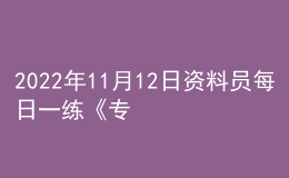 2022年11月12日資料員每日一練《專業(yè)基礎(chǔ)知識》