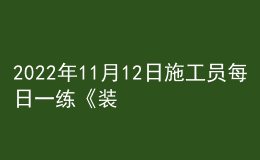 2022年11月12日施工員每日一練《裝飾》