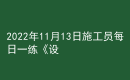 2022年11月13日施工員每日一練《設(shè)備安裝》