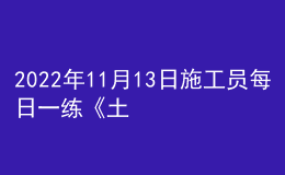 2022年11月13日施工員每日一練《土建》