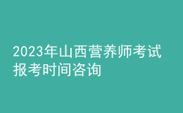 2023年山西營(yíng)養(yǎng)師考試 報(bào)考時(shí)間咨詢 網(wǎng)上報(bào)名入口