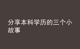 分享本科學(xué)歷的三個(gè)小故事