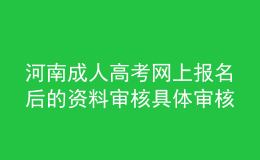 河南成人高考網(wǎng)上報(bào)名后的資料審核具體審核什么?大概要多長(zhǎng)時(shí)間?