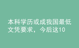 本科學(xué)歷或成我國(guó)最低文憑要求，今后這10件事沒(méi)文憑做不了