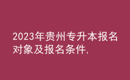 2023年貴州專升本報名對象及報名條件,專業(yè)基礎(chǔ)課考什么內(nèi)容？ 