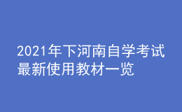 2021年下河南自學(xué)考試最新使用教材一覽表