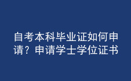 自考本科畢業(yè)證如何申請(qǐng)？申請(qǐng)學(xué)士學(xué)位證書要什么條件？ 