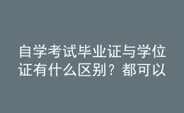 自學(xué)考試畢業(yè)證與學(xué)位證有什么區(qū)別？都可以積分落戶嗎？ 