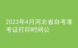 2023年4月河北省自考準(zhǔn)考證打印時(shí)間公布了嗎？如何報(bào)名？ 