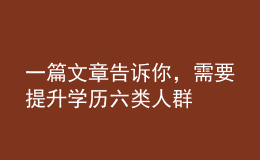 一篇文章告訴你，需要提升學(xué)歷六類人群