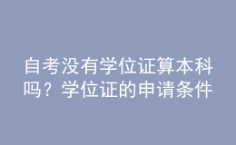 自考沒有學位證算本科嗎？學位證的申請條件！ 