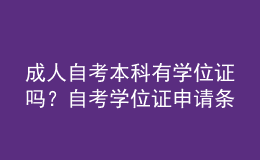 成人自考本科有學(xué)位證嗎？自考學(xué)位證申請條件有哪些？ 