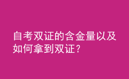 自考雙證的含金量以及如何拿到雙證？ 