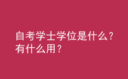 自考學(xué)士學(xué)位是什么？有什么用？ 