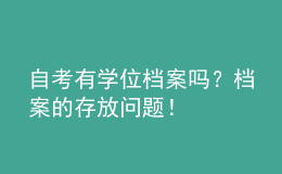 自考有學位檔案嗎？檔案的存放問題！ 