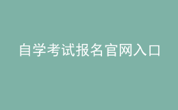 自學(xué)考試報名官網(wǎng)入口 