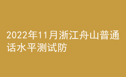 2022年11月浙江舟山普通話水平測試防疫公告