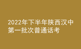 2022年下半年陜西漢中第一批次普通話(huà)考試時(shí)間11月12日起