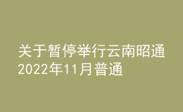 關(guān)于暫停舉行云南昭通2022年11月普通話水平測試的公告