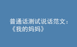 普通話測試說話范文：《我的媽媽》