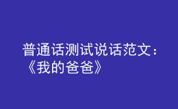 普通話測試說話范文：《我的爸爸》