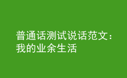 普通話測(cè)試說話范文：我的業(yè)余生活