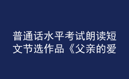 普通話水平考試朗讀短文節(jié)選作品《父親的愛》