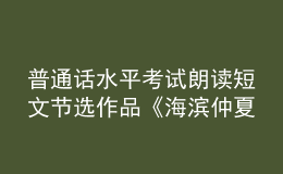 普通話水平考試朗讀短文節(jié)選作品《海濱仲夏夜》