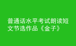 普通話水平考試朗讀短文節(jié)選作品《金子》