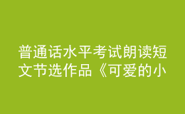 普通話水平考試朗讀短文節(jié)選作品《可愛的小鳥》