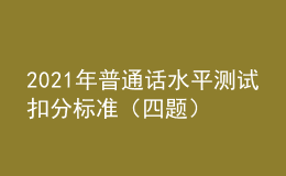 2021年普通話水平測試扣分標準（四題）